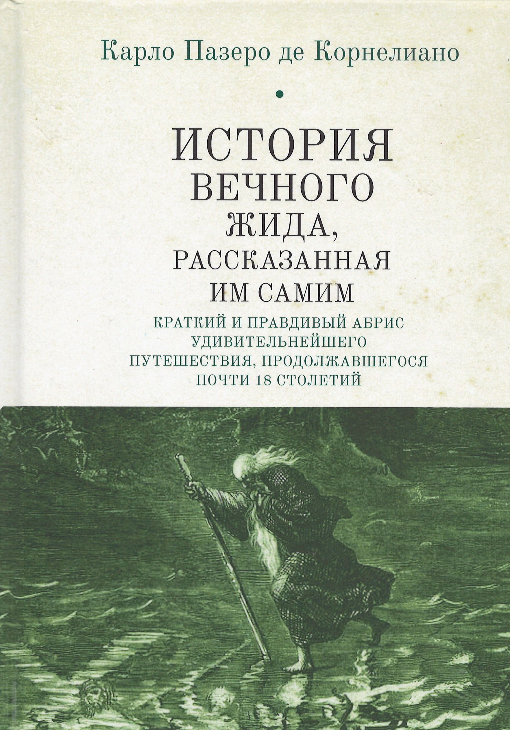 История вечного жида, рассказанная им самим