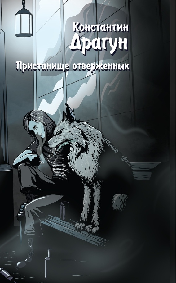 Пристанище отверженных