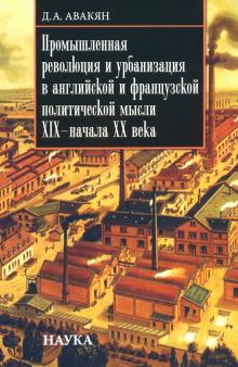 Промышленная революция и урбанизация в английской и французской политической мысли XIX - начала ХХ вв.

