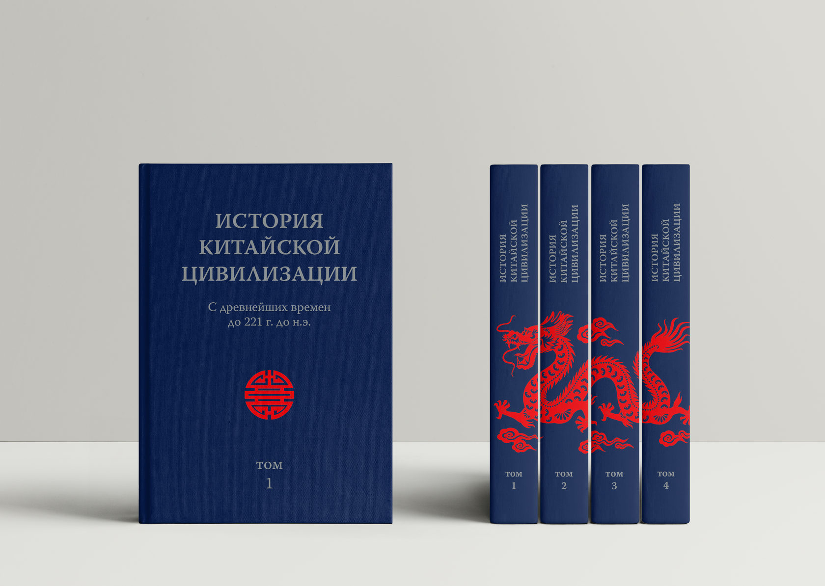 История китайской цивилизации. В 4-х томах