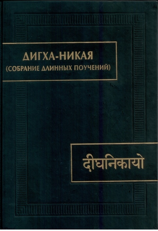 Дигха-никая