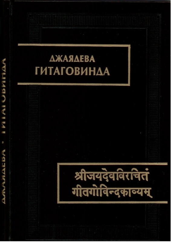Гитаговинда