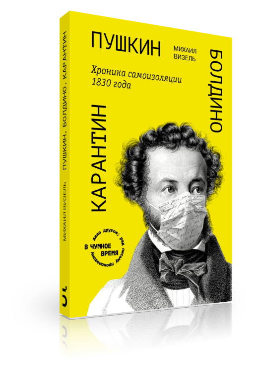 Пушкин. Болдино. Карантин. Хроника самоизоляции 1830 года
