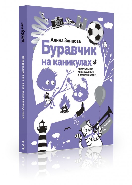 Буравчик на каникулах