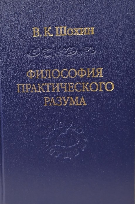 Философия практического разума: агатологический проект