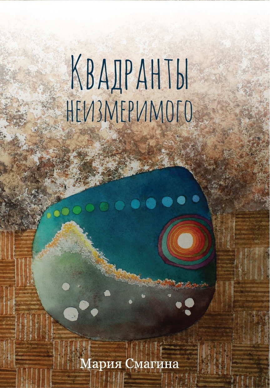 Квадранты неизмеримого