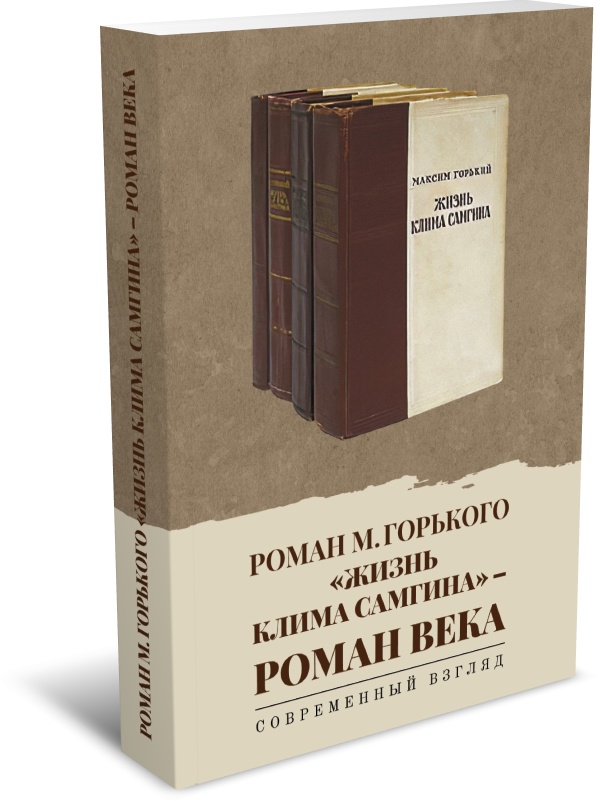 Роман М. Горького Жизнь Клима Самгина - роман века