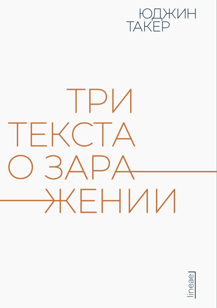 Три текста о заражении