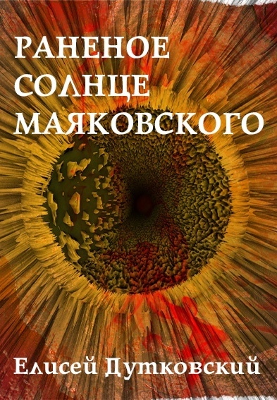 Раненое солнце Маяковского