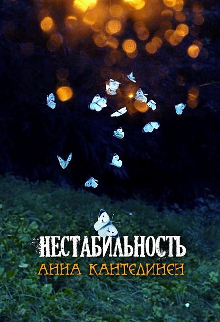 Нестабильность