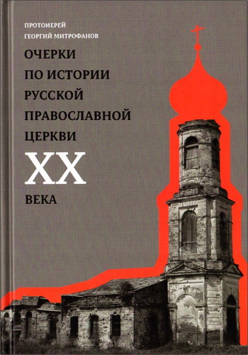 Очерки по истории Русской Православной Церкви XX века