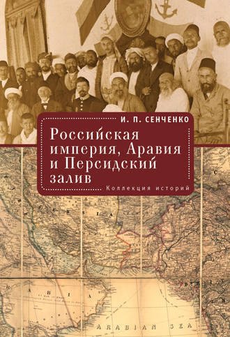 Российская империя. Аравия и Персидский залив. Коллекция историй