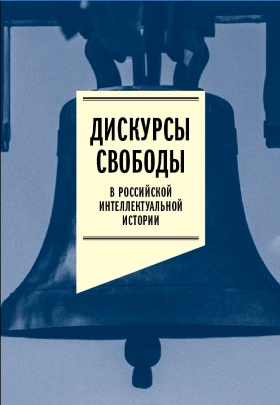 Дискурсы свободы в российской интеллектуальной истории