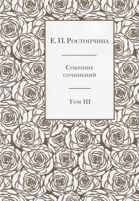 Собрание сочинений в 6 томах. Том 3