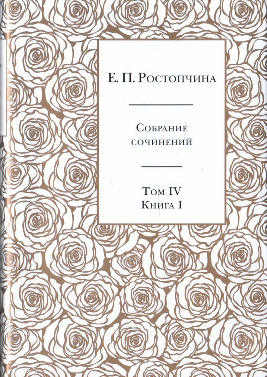 Собрание сочинений. В 6-ти томах. Том 4. Книга 1