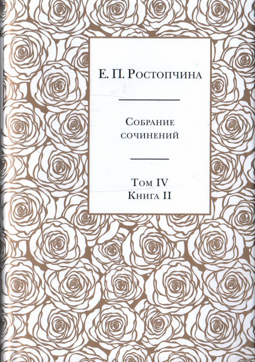 Собрание сочинений. В 6-ти томах. Том 4 Кн. 2