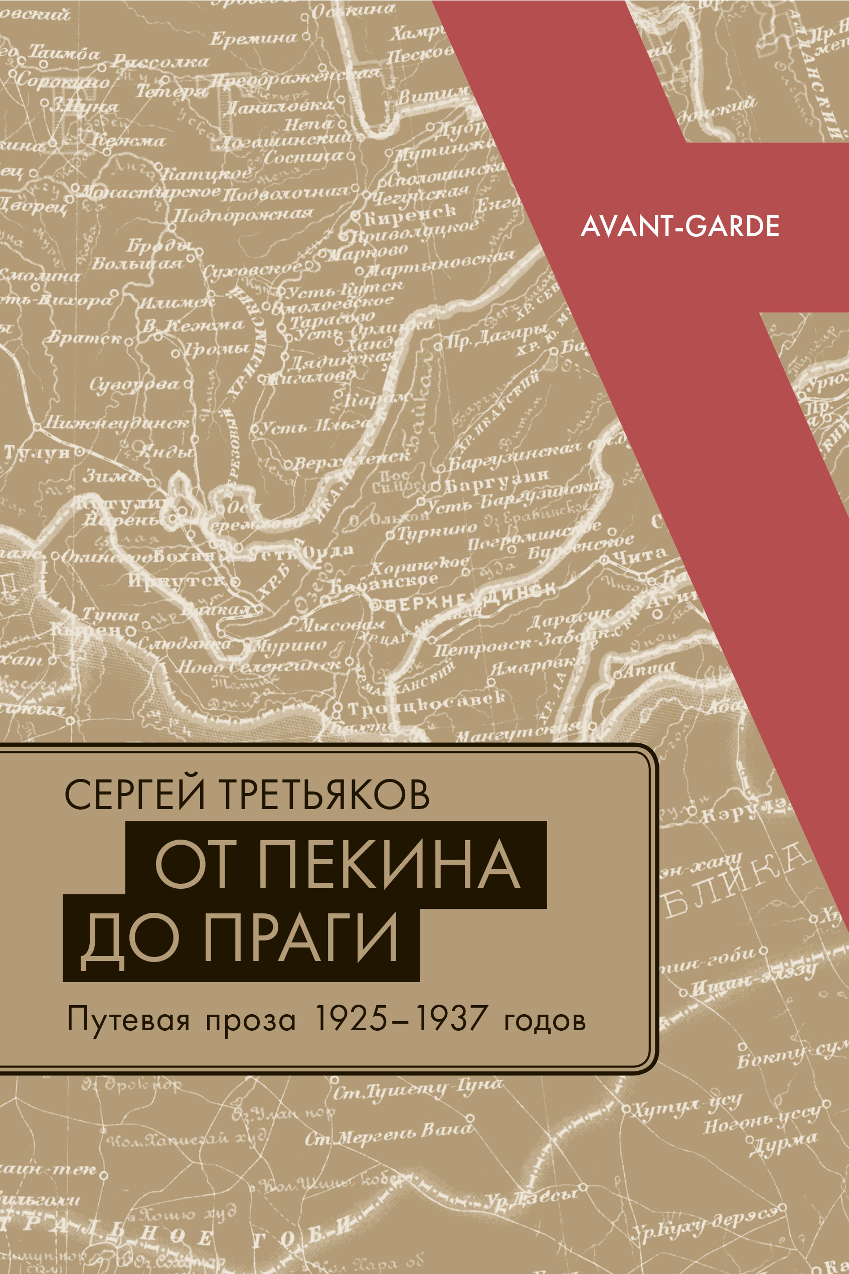 От Пекина до Праги. Путевая проза 1925 - 1937 годов. Очерки, 