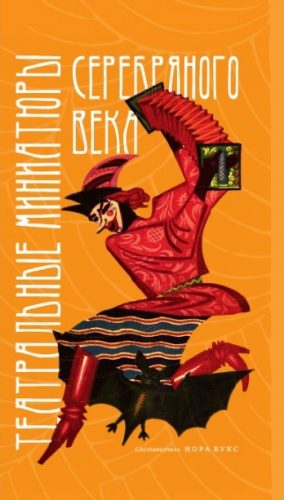Театральные миниатюры Серебряного века