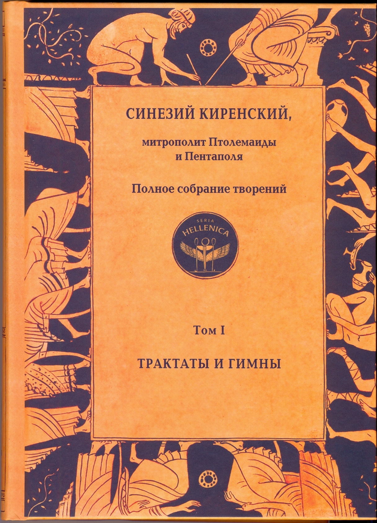 Полное собрание творений. Том I