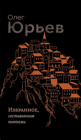 Избранное, составленное поэтами