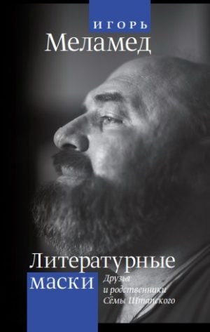 Литературные маски: Друзья и родственники Сёмы Штапского