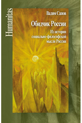Обидчик России. Из истории социально-философской мысли России