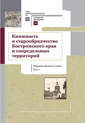 Книжность и старообрядчество Костромского края и сопредельных территорий 2 тт.