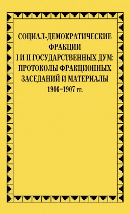 Социал-демократические фракции I и II Государственных дум