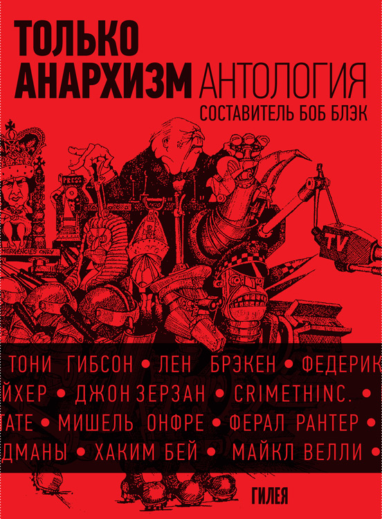 Только анархизм