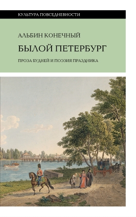 Былой Петербург. Проза будней и поэзия праздника