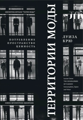Территории моды. Потребление, пространство и ценность