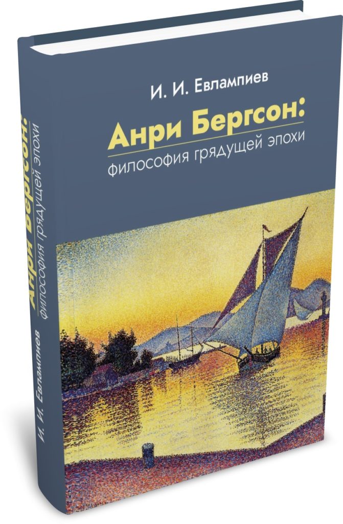 Анри Бергсон: философия грядущей эпохи