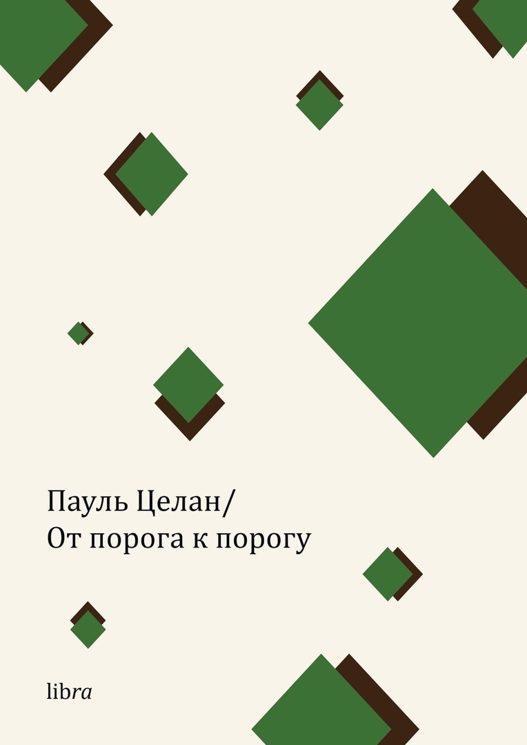 От порога к порогу