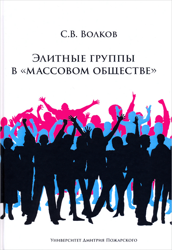 Элитные группы в Массовом обществе