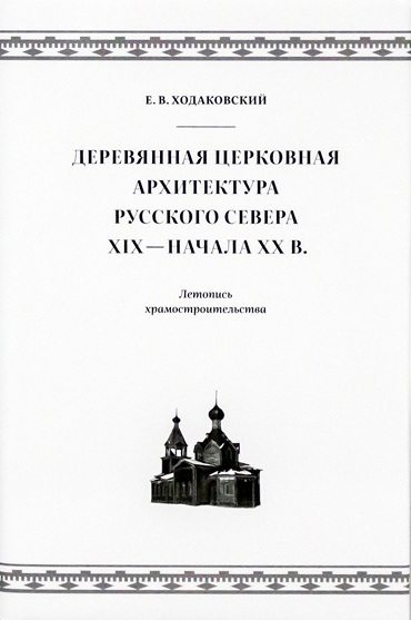 Деревянная церковная архитектура Русского Севера XIX - начала XX в.