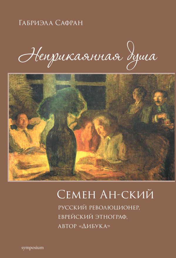 Неприкаянная душа. Семен Ан-ский: русский революционер, еврейский этнограф, автор 