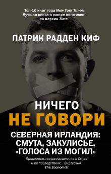 Ничего не говори. Северная Ирландия: Смута, закулисье, 