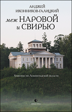 Меж Наровой и Свирью. Хожение по Ленинградской области