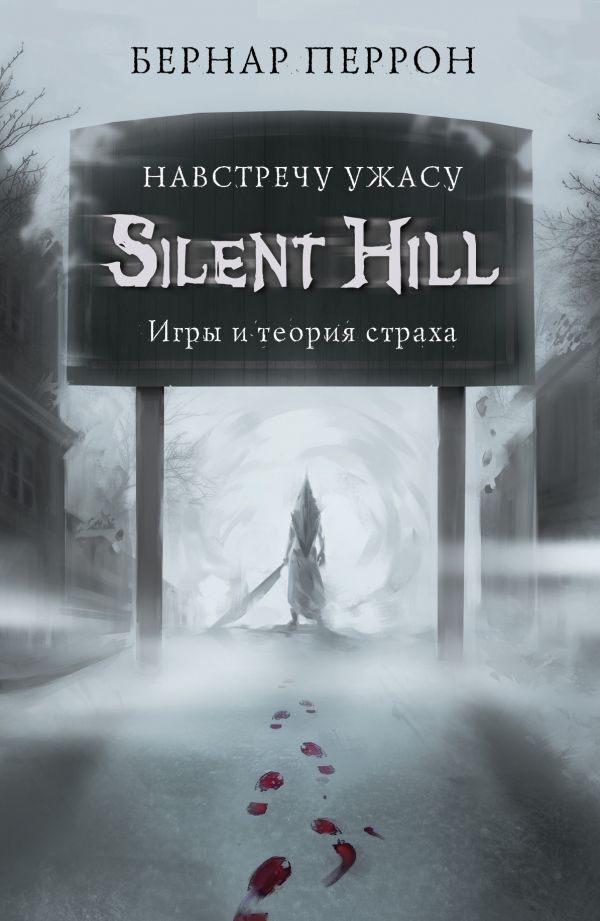 Silent Hill. Навстречу ужасу