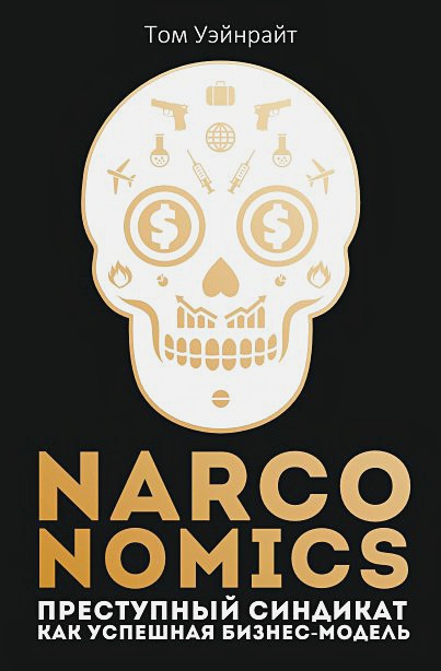 Narconomics: Преступный синдикат как успешная бизнес-модель