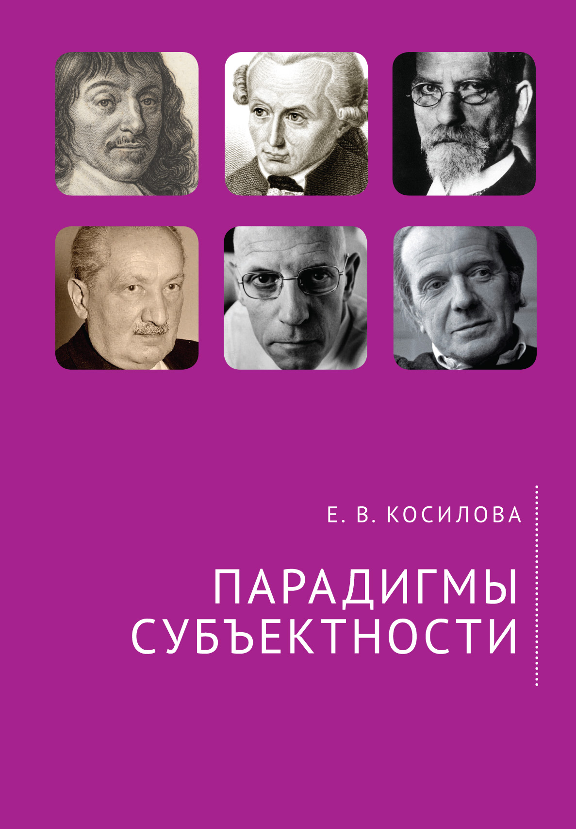 Парадигмы субъектости
