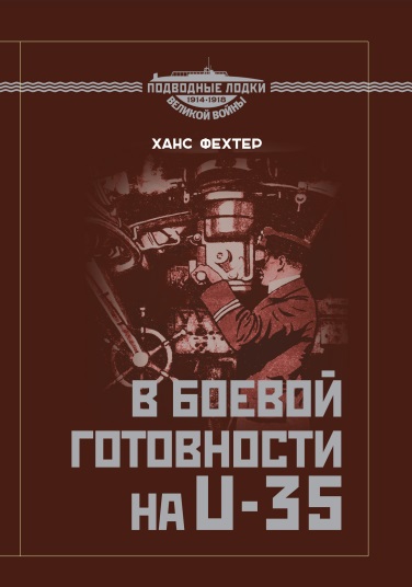 В боевой готовности на U-35