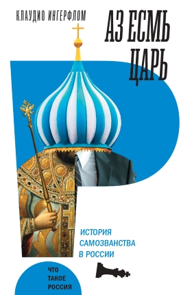 Аз есмь царь. История самозванца в России