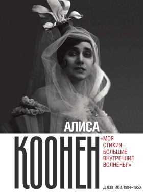 Моя стихия - большие внутренние волненья. Дневники 1904 - 1950