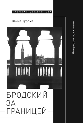 Бродский за границей: империя, туризм, ностальгия