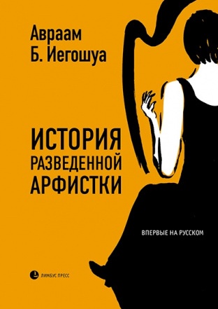 История разведенной арфистки