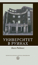 Университет в руинах