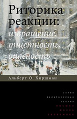 Риторика реакции: извращение, тщетность, опасность.