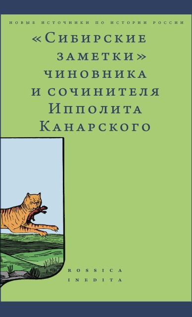 Сибирские заметки