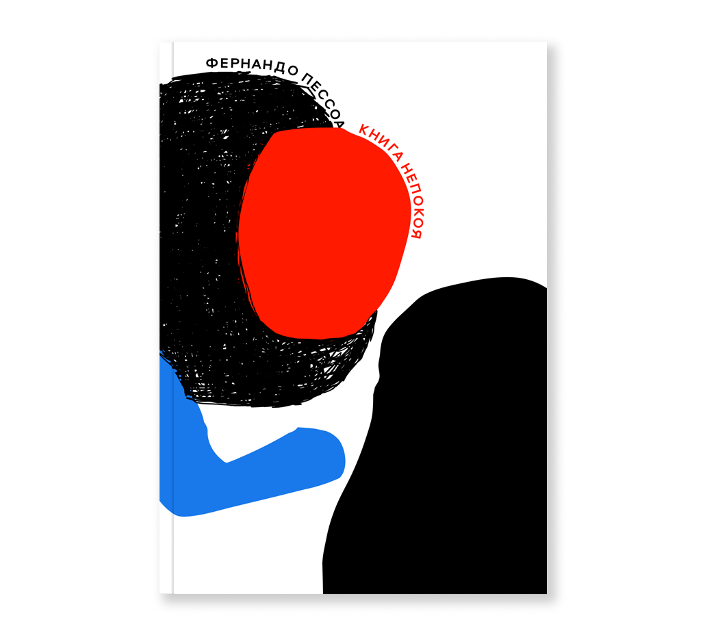 Книга непокоя